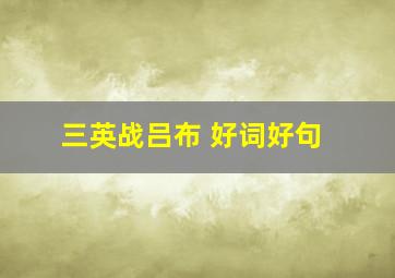 三英战吕布 好词好句